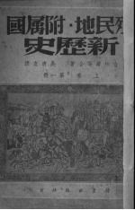 殖民地附属国新历史  上  第1册