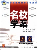 福建名校<em>学</em>案  语文  高中二年级  上
