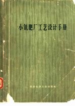 小氮肥厂工艺<em>设计</em>手册