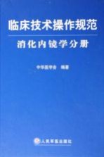 临床<em>技术</em>操作规范  消化内镜学分册