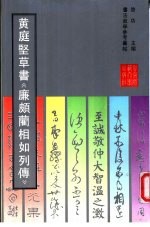 <em>黄<em>庭坚</em></em>草书《廉颇蔺相如列传》