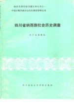 四川省纳西族社会历史调查