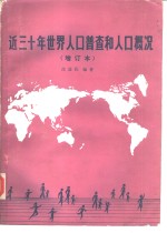 近三十年世界人口普查和人口概况