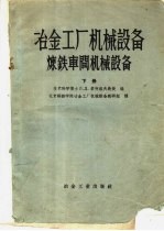 冶金工厂机械设备炼铁车间机械设备  下