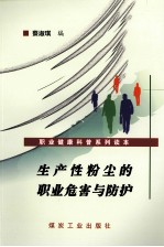 生产性粉尘的<em>职业</em><em>危害</em>与<em>防护</em>