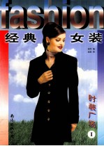 时装广场  I  经典女装