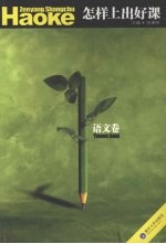 怎样上出好课  语文卷