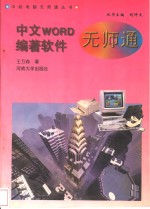 中文word编著软件无师通