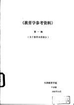 《教育学参考资料》  第1辑  关于教育本质部分