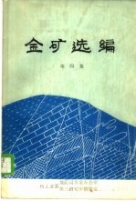 金矿选编  第4<em>集</em>