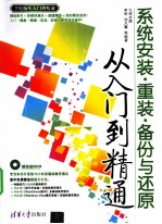 系统安装·重装·备份<em>与</em>还原<em>从</em><em>入门</em><em>到</em><em>精通</em>
