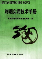 烤烟<em>实用</em><em>技术</em><em>手册</em>