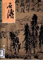 石涛  372幅作品堪比大师作品全集 上册