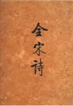 全宋诗  第28册