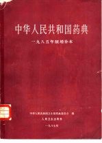 中华<em>人民</em>共和国药典