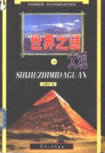世界之谜大观  下