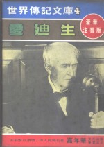 爱迪生