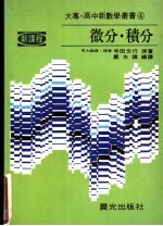 <em>微分</em>·<em>积分</em>