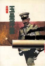 高阳作品集  25  玉垒<em>浮云</em>