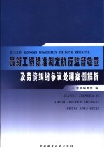 最新工资标准制定执行监督检查及劳资纠纷争议处理案例解析  3