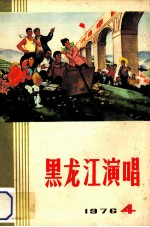 <em>黑<em>龙江</em></em>演唱  1976  4