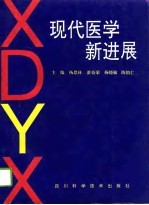 现代<em>医学</em><em><em>新</em>进</em><em>展</em>