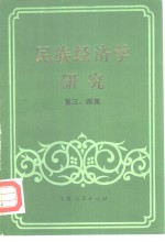 <em>民族</em>经济学<em>研究</em>  第三、四集