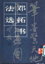 邓拓<em>书</em>法选