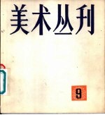 <em>美术</em>丛刊  9