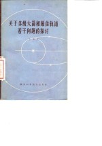 <em>关于</em>多级火箭<em>和</em>最佳轨道若干<em>问题</em><em>的</em>探讨