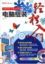 <em>电脑</em>组装轻松入门