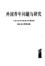 <em>外国</em>青年问题<em>与</em><em>研究</em>  第1集