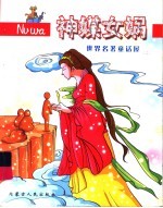 <em>世界</em><em>名著</em><em>童话</em>屋  神媒女娲