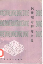 民族理论<em>研究</em><em>文集</em>