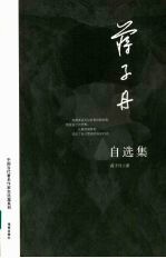 蒋<em>子丹</em>自选集