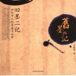 旧墨二记  世纪学人的墨迹与往事