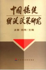 中国稳健财政<em>政策</em><em>研究</em>