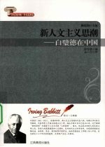 新人文<em>主义</em><em>思潮</em>  白璧德在中国