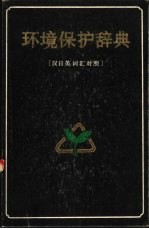 环境保护辞典  汉日英语对照