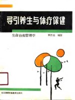 导引养生与体疗保健-生命自我管理学
