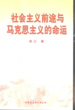 社会主义前途与马克思主义的命运