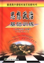 普通高中课程标准实验教科书  思想政治基础训练  <em>文化</em>生活·必修  <em>第</em><em>2</em><em>版</em>