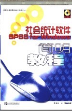 社会统计软件SPSS <em>for</em> <em>Windows</em>简明<em>教程</em>