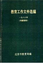 <em>教育</em>工作<em><em>文件</em><em>选编</em></em>  1988年