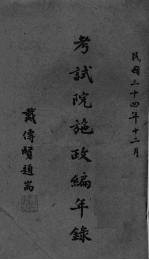 考试院施政编年录  初稿  第5编