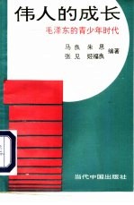 伟人的成长  毛泽东的青少年时代