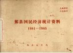 鄞县国民经济<em>统计</em>资料  1981-1985