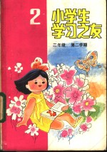 小学生学习之友  <em>二</em>年级第<em>二</em>学期
