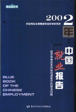 2002年：中国就业报告  经济体制改革和结构调整中的就业问题