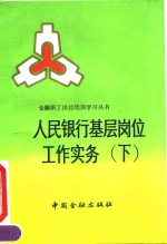 人民<em>银行</em>基层岗位工作<em>实务</em>  下